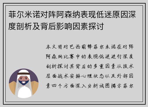 菲尔米诺对阵阿森纳表现低迷原因深度剖析及背后影响因素探讨 菲尔米诺对阵阿森纳表现低迷原因深度剖析及背后影响因素探讨