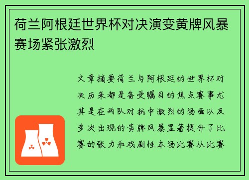 荷兰阿根廷世界杯对决演变黄牌风暴赛场紧张激烈 荷兰阿根廷世界杯对决演变黄牌风暴赛场紧张激烈
