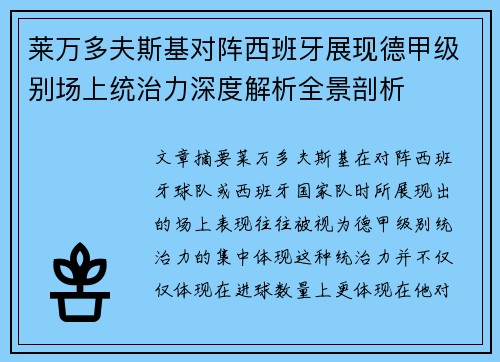 莱万多夫斯基对阵西班牙展现德甲级别场上统治力深度解析全景剖析 莱万多夫斯基对阵西班牙展现德甲级别场上统治力深度解析全景剖析