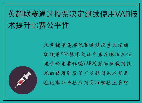 英超联赛通过投票决定继续使用VAR技术提升比赛公平性 英超联赛通过投票决定继续使用VAR技术提升比赛公平性