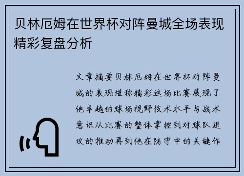 贝林厄姆在世界杯对阵曼城全场表现精彩复盘分析 贝林厄姆在世界杯对阵曼城全场表现精彩复盘分析