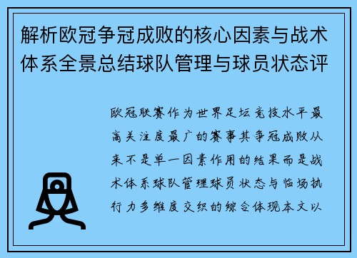 解析欧冠争冠成败的核心因素与战术体系全景总结球队管理与球员状态评估 解析欧冠争冠成败的核心因素与战术体系全景总结球队管理与球员状态评估