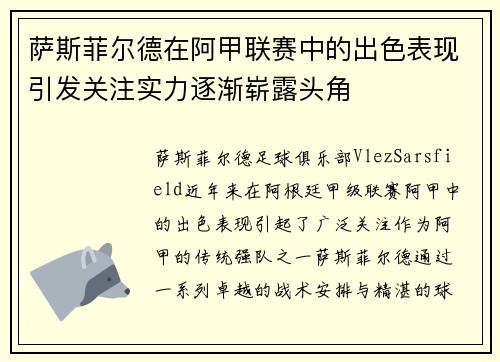 萨斯菲尔德在阿甲联赛中的出色表现引发关注实力逐渐崭露头角