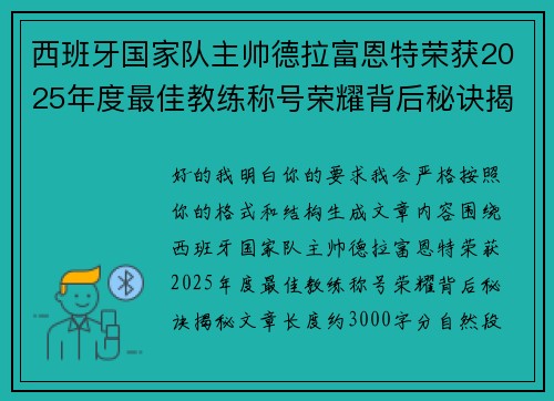 西班牙国家队主帅德拉富恩特荣获2025年度最佳教练称号荣耀背后秘诀揭秘 西班牙国家队主帅德拉富恩特荣获2025年度最佳教练称号荣耀背后秘诀揭秘