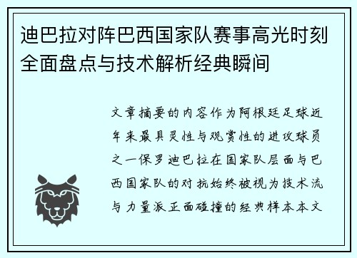 迪巴拉对阵巴西国家队赛事高光时刻全面盘点与技术解析经典瞬间 迪巴拉对阵巴西国家队赛事高光时刻全面盘点与技术解析经典瞬间
