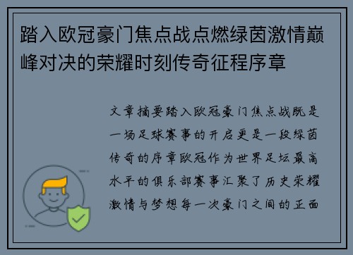 踏入欧冠豪门焦点战点燃绿茵激情巅峰对决的荣耀时刻传奇征程序章 踏入欧冠豪门焦点战点燃绿茵激情巅峰对决的荣耀时刻传奇征程序章