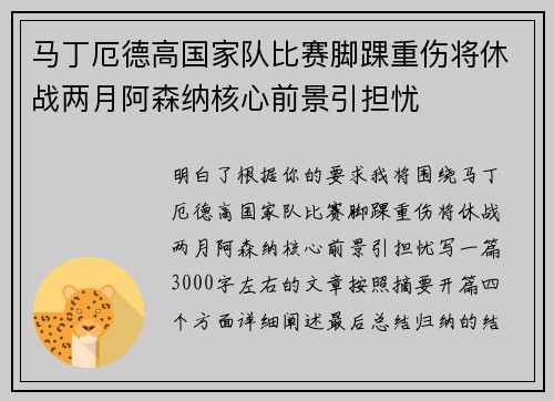 马丁厄德高国家队比赛脚踝重伤将休战两月阿森纳核心前景引担忧 马丁厄德高国家队比赛脚踝重伤将休战两月阿森纳核心前景引担忧