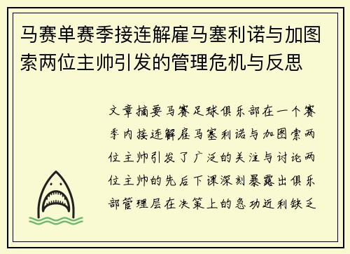 马赛单赛季接连解雇马塞利诺与加图索两位主帅引发的管理危机与反思 马赛单赛季接连解雇马塞利诺与加图索两位主帅引发的管理危机与反思