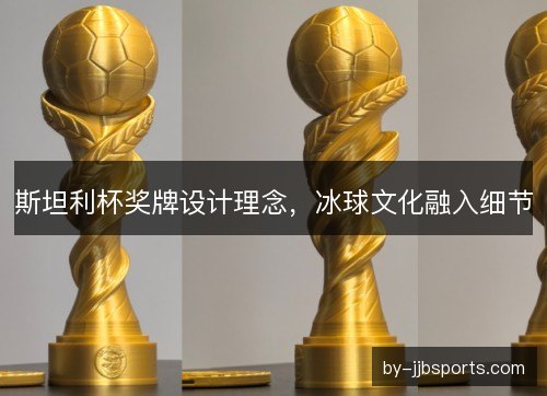 斯坦利杯奖牌设计理念，冰球文化融入细节