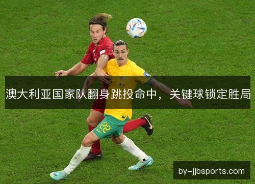 澳大利亚国家队翻身跳投命中，关键球锁定胜局