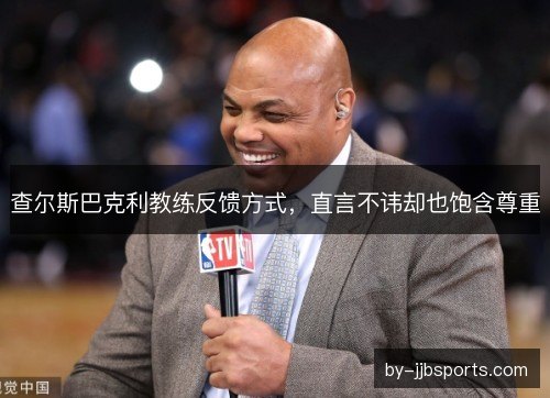 查尔斯巴克利教练反馈方式，直言不讳却也饱含尊重