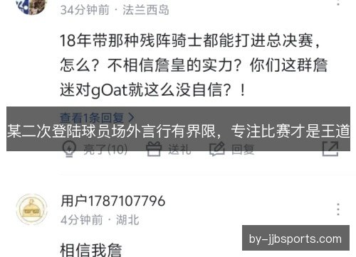某二次登陆球员场外言行有界限，专注比赛才是王道