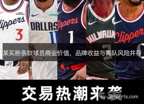 某买断条款球员商业价值，品牌收益与离队风险并存