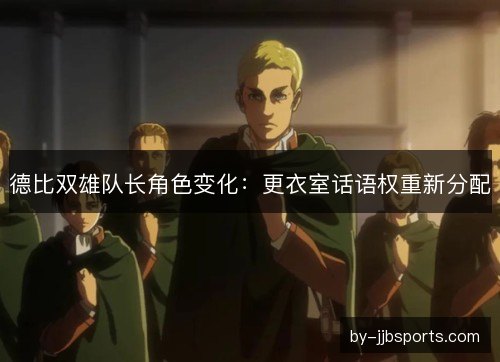 德比双雄队长角色变化：更衣室话语权重新分配
