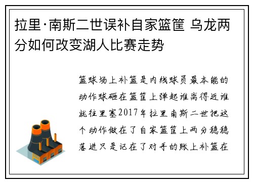 拉里·南斯二世误补自家篮筐 乌龙两分如何改变湖人比赛走势