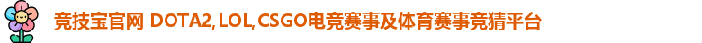 竞技宝官网 DOTA2,LOL,CSGO电竞赛事及体育赛事竞猜平台